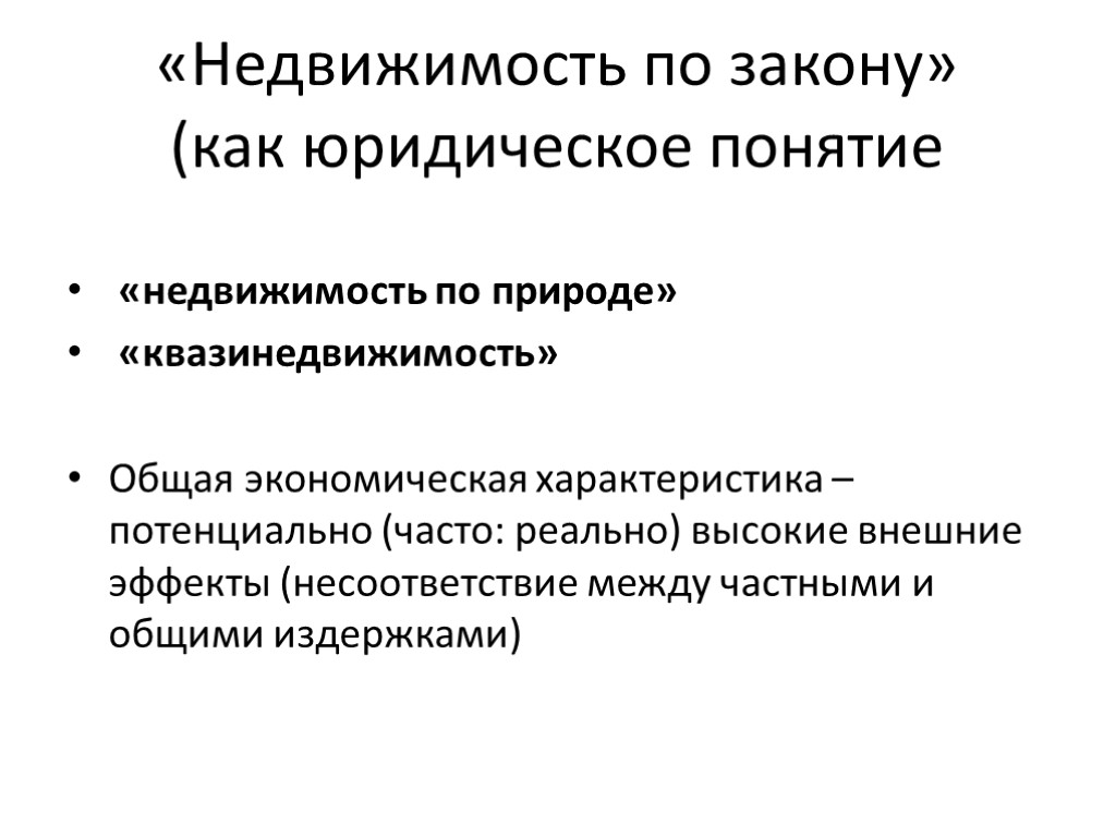 «Недвижимость по закону» (как юридическое понятие «недвижимость по природе» «квазинедвижимость» Общая экономическая характеристика –